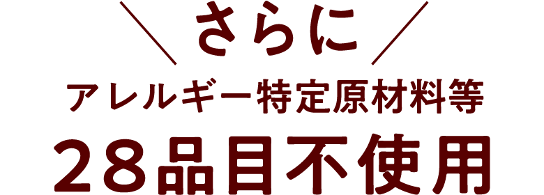 さらにアレルギー特定原材料等28品目不使用