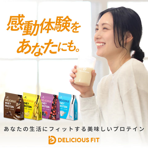 あなたの生活にフィットする美味しいプロテイン。