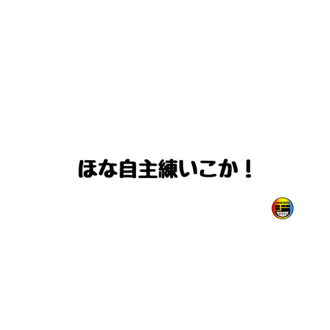 「ほな自主練行こか！」タオル