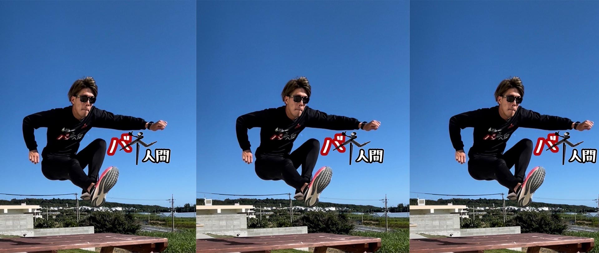 バネ人間