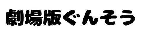 劇場版ぐんそう