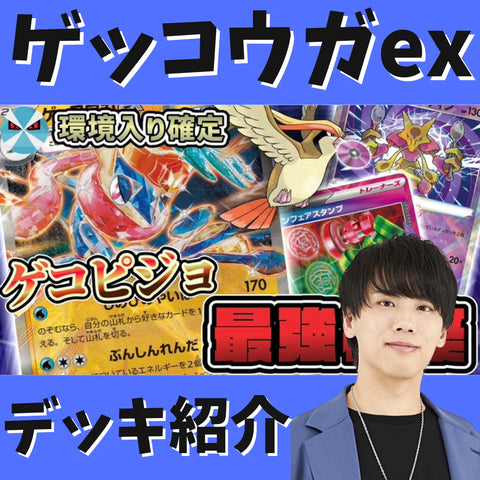 【バツローグ】新時代到来！ゲッコウガexデッキ紹介！