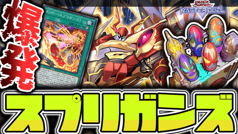 湯蔵ちゃんねる】遊戯王「スプリガンズ」デッキ紹介！