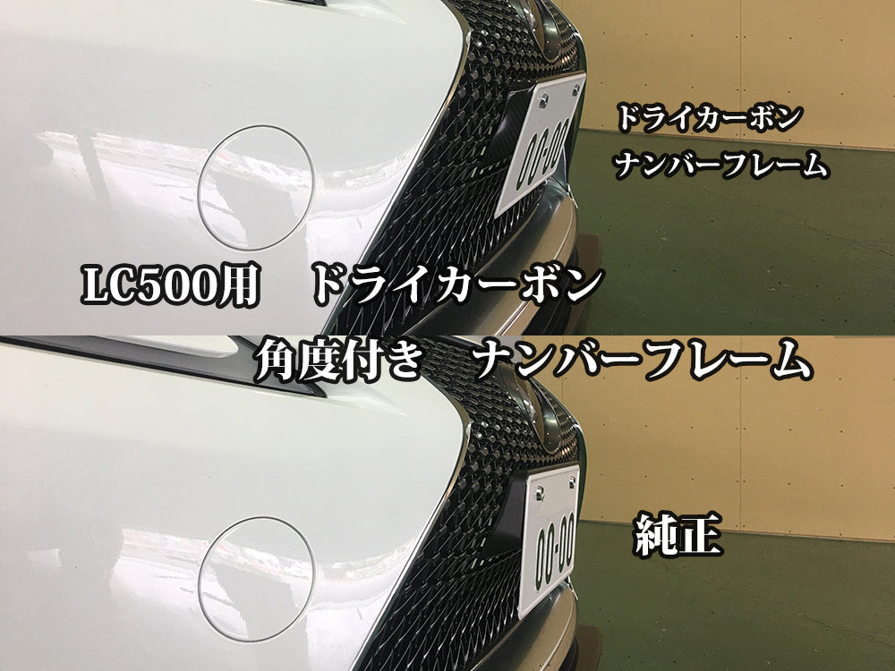 カーボンアディクト製 レクサスLC500 フロントナンバーフレーム ドライ