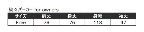 縞々パーカー for owners　サイズ表