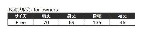 反射ブルゾン for owners　サイズ表