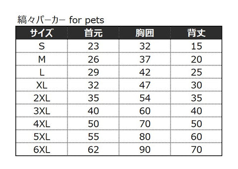 縞々パーカー for pets　サイズ表