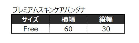 MOLUYUKA　プレミアムスキンケア　バンダナ　サイズ表