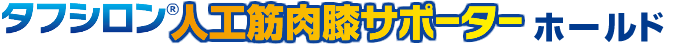 タフシロン 人工筋肉膝サポーター【ホールド】