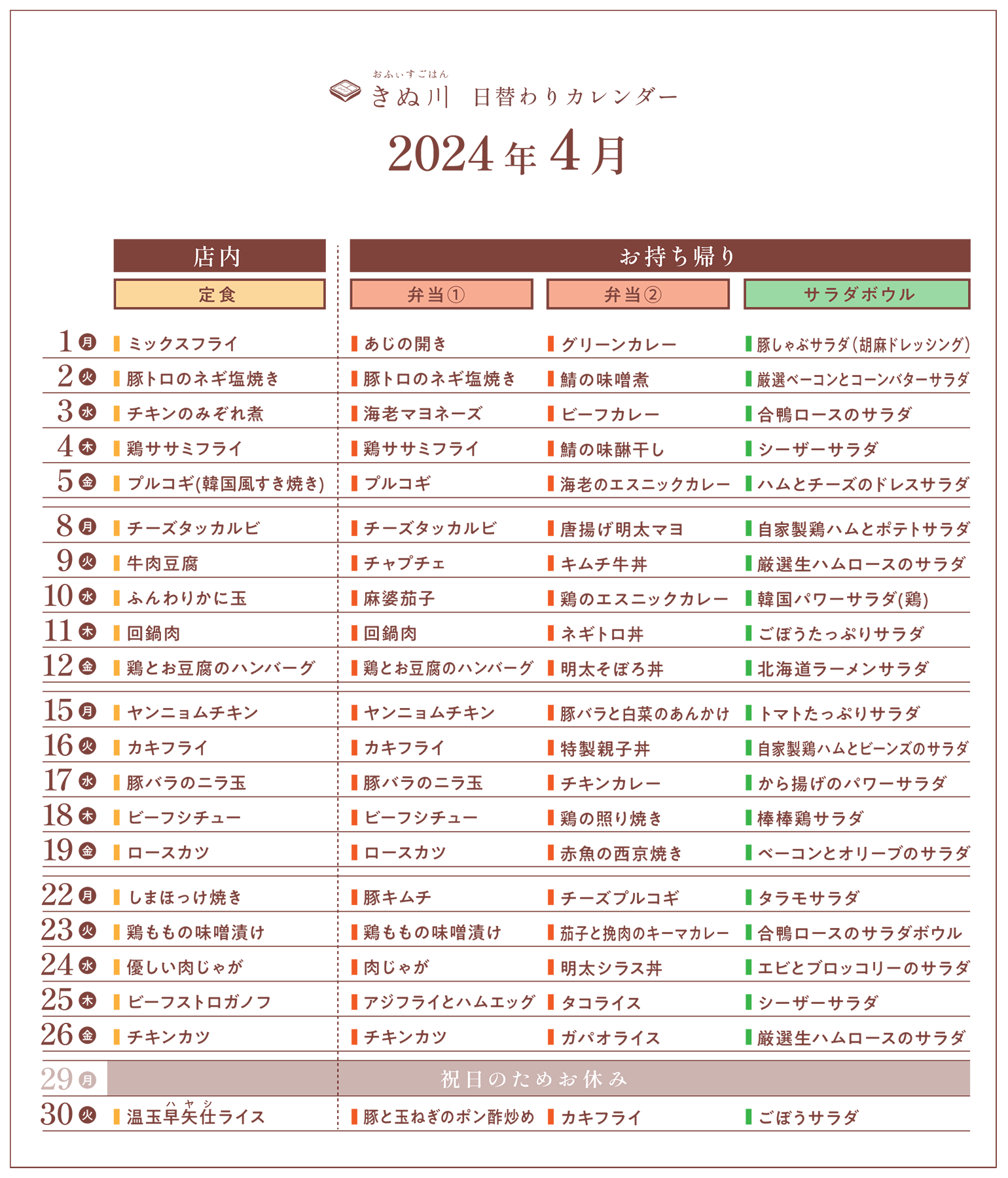 日替わりカレンダー_202404_HP用_透過_修正.png__PID:d5953d43-ed91-4f30-adab-42c81693e251