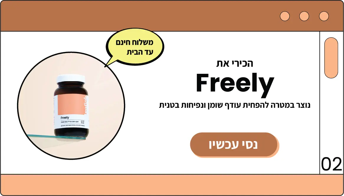 היכרות עם פירלי הנועד לסייע בהורדה בהקיפים ונפיחות בטנית