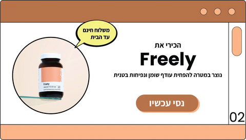 היכרות עם פירלי הנועד לסייע בהורדה בהקיפים ונפיחות בטנית
