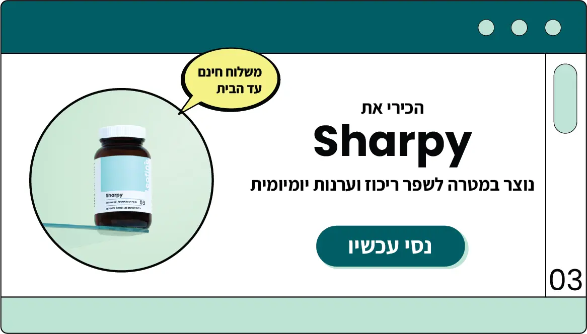 הכירות עם פורמולה שארפי הנועד לסייע בריכוז ועירנות