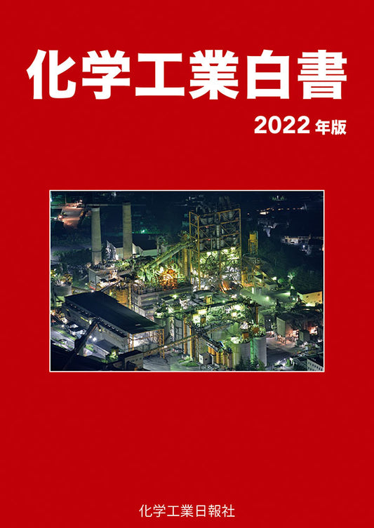 改訂版 石油・天然ガス開発のしくみ – 化学工業日報