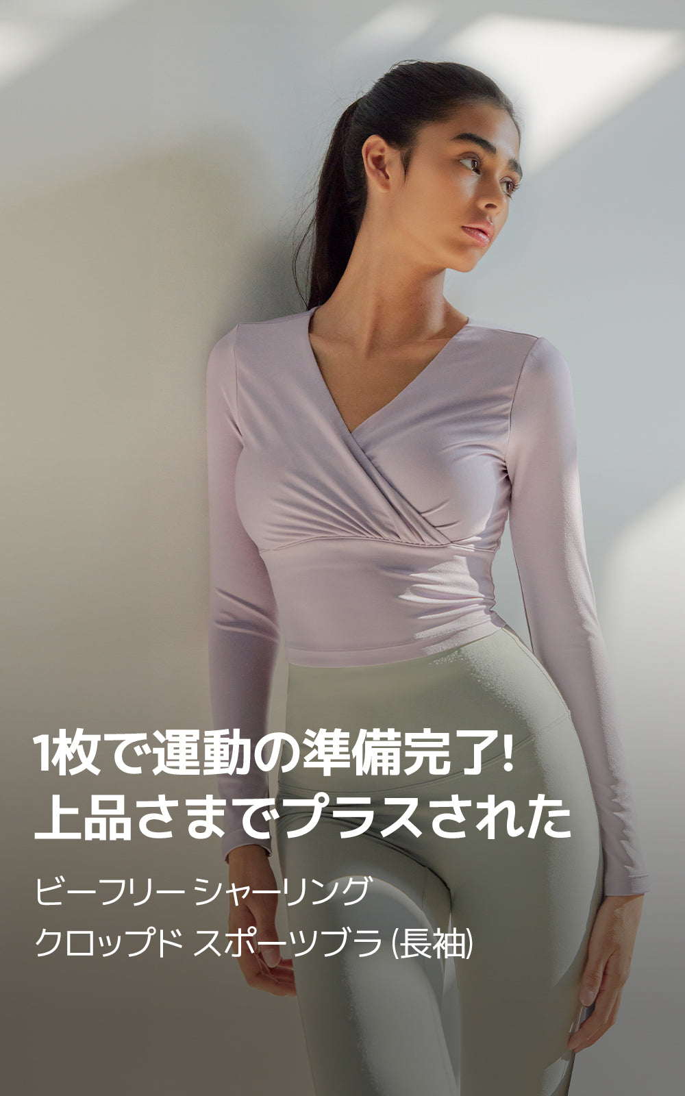 Be-Free シャーリング クロップド スポーツブラ (長袖) | andar