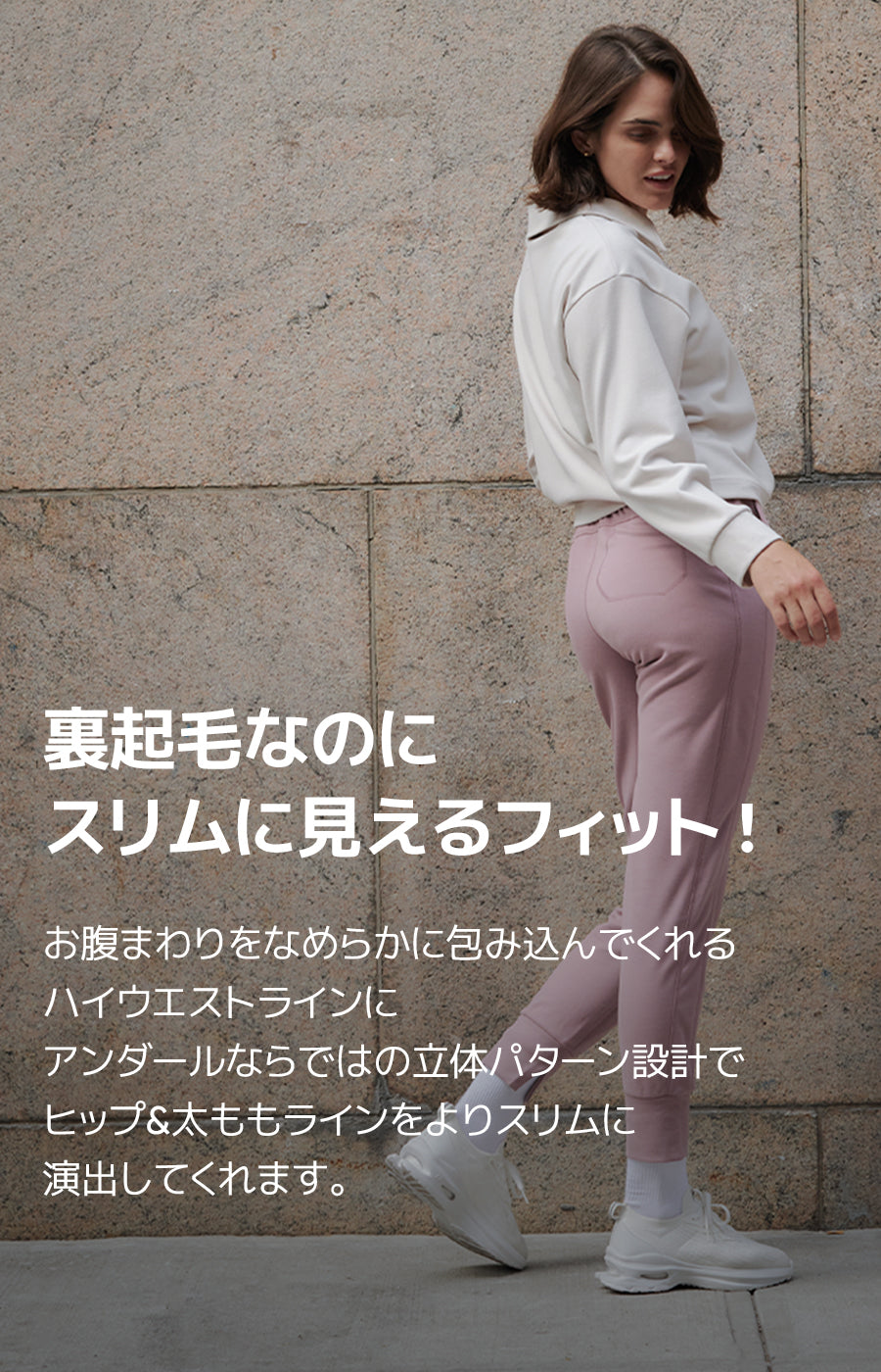 裏起毛なのに スリムに見えるフィット!