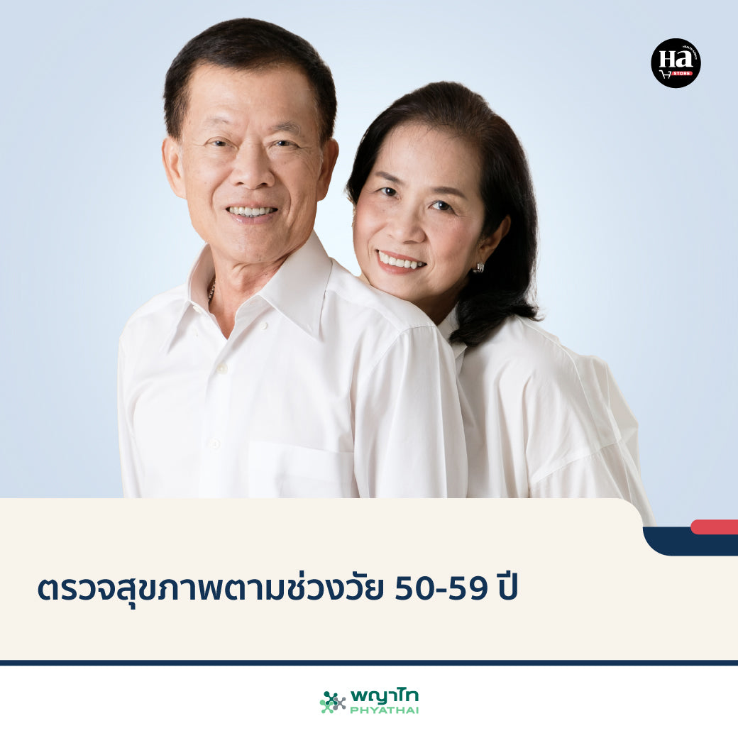 ตรวจสุขภาพตามช่วงวัย 50-59 ปี