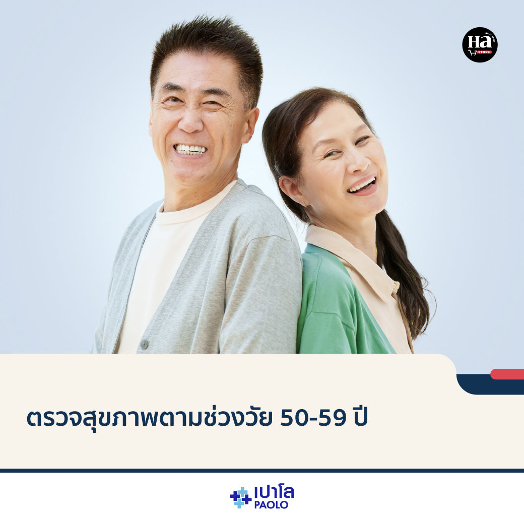 ตรวจสุขภาพตามช่วงวัย 50-59 ปี