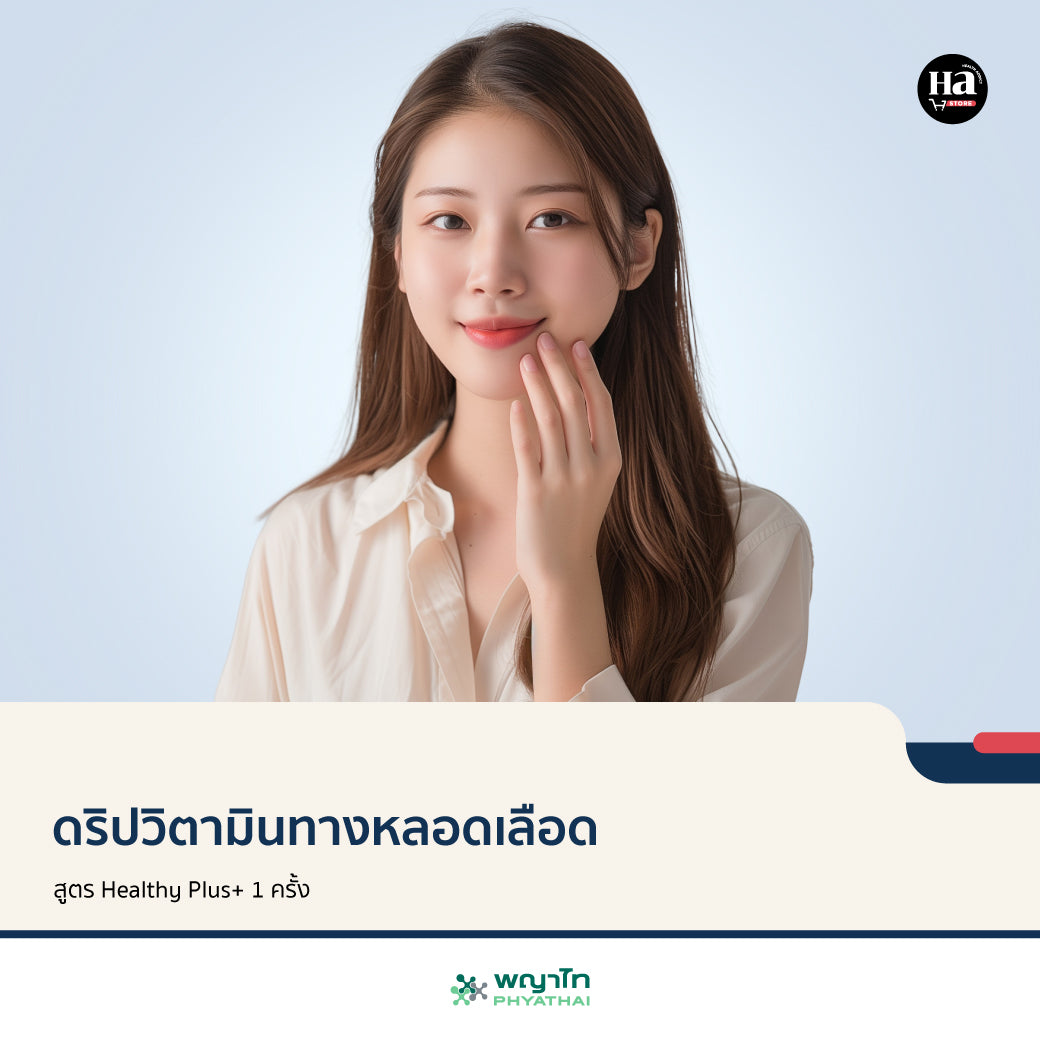 ดริปวิตามินทางหลอดเลือด สูตร Healthy Plus+ 1 ครั้ง