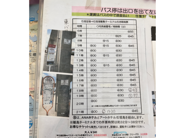 新石垣空港バス停時刻表