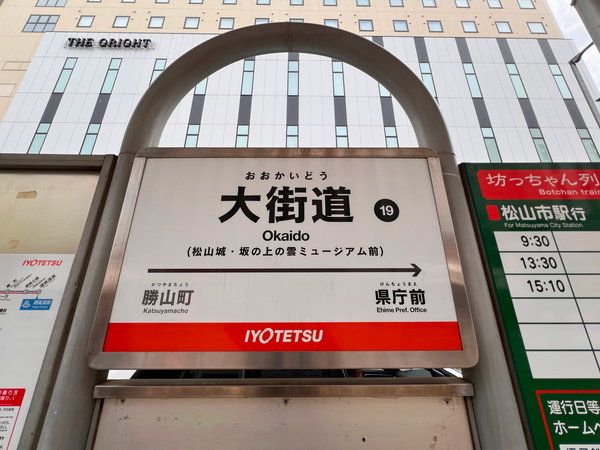 愛媛県　大街道駅