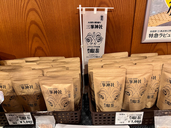 お土産の秩父 眼茶（メグスリノキのお茶）