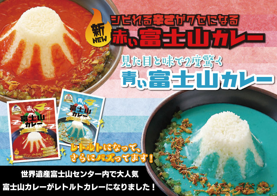 見た目と味で2度驚く青い富士山カレー 痺れる辛さがクセになる 赤い富士山カレー世界遺産富士山センター内で大人気 富士山カレーがレトルトカレーになりました！ 温めるだけの簡単調理！備蓄食 保存食