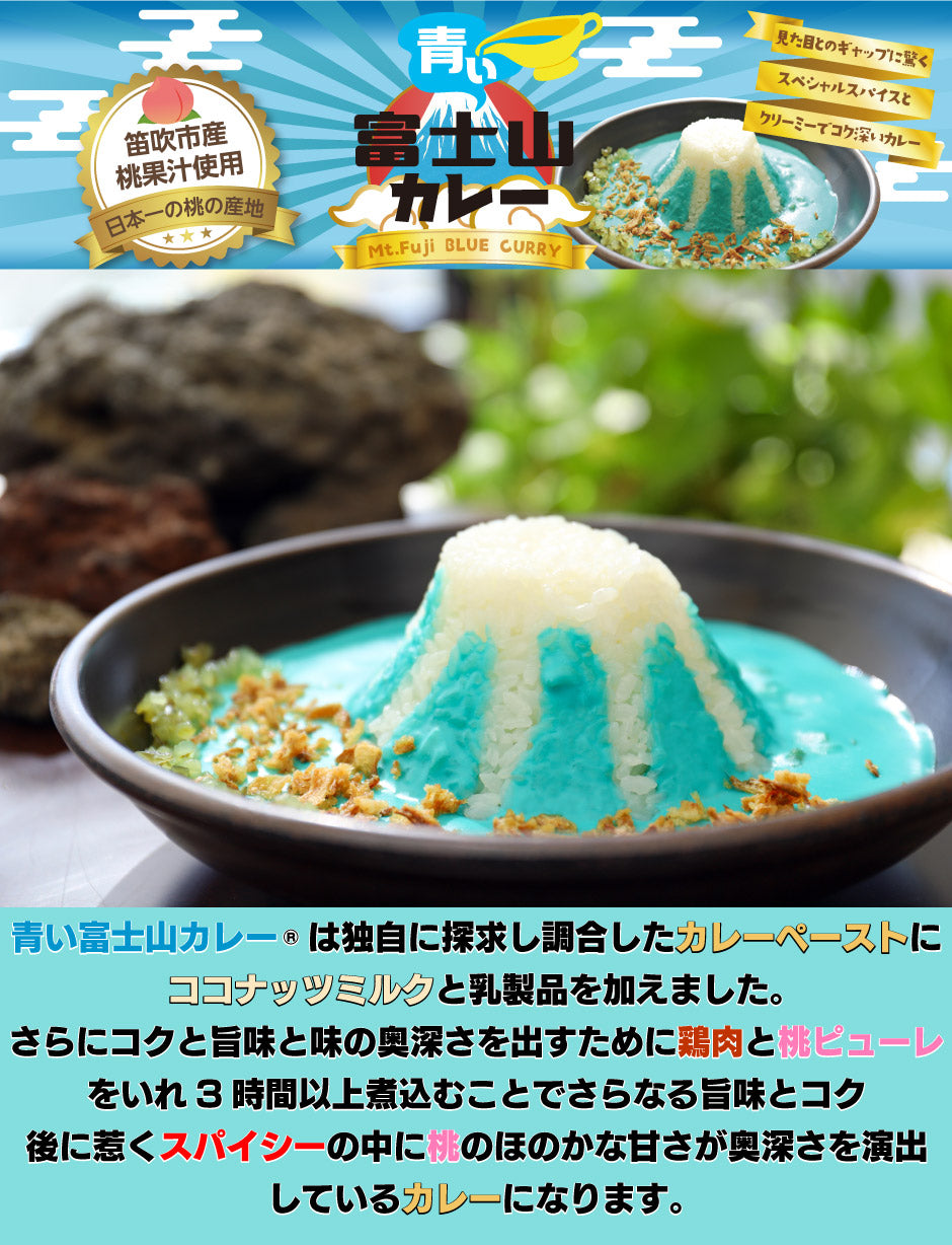 青い富士山カレー　説明