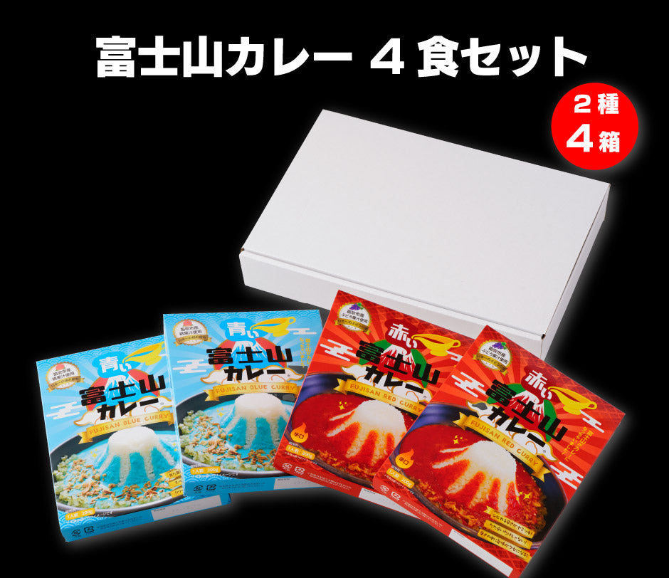 富士山カレー 4食セット 2種4箱