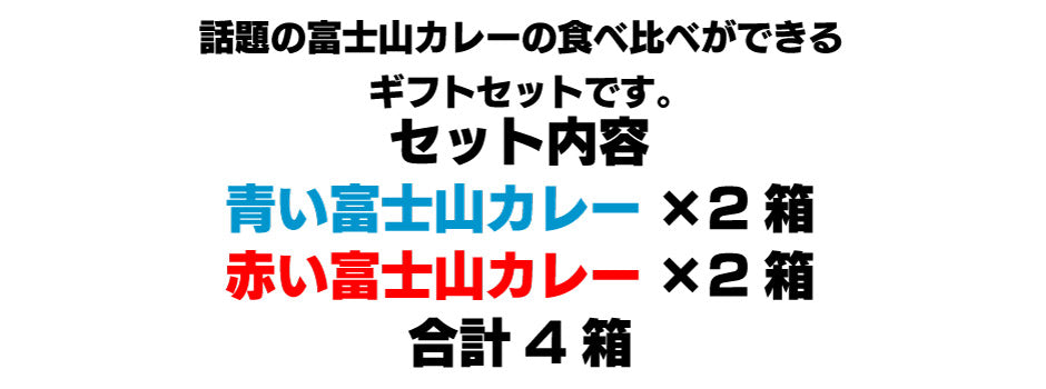 セット内容 青い富士山カレー×2箱 赤い富士山カレー×2箱 合計4箱 話題の富士山カレーの食べ比べができる ギフトセットです。