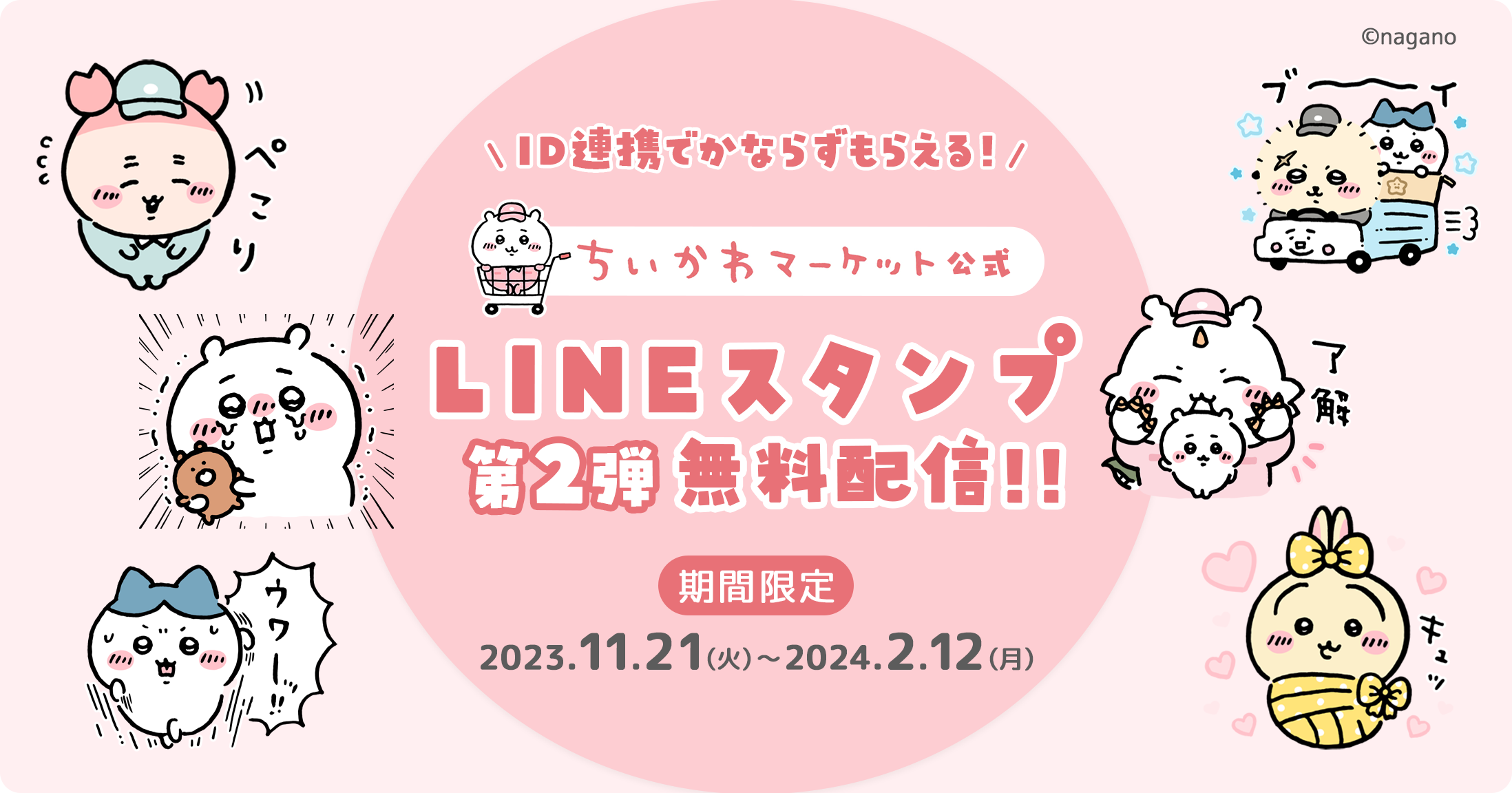 ちいかわマーケット公式LINEスタンプ無料配信！