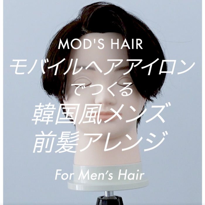 ヘアアレンジ動画 モバイルヘアアイロンでつくる 韓国風メンズ前髪アレンジ Mod S Hair Styling Tools