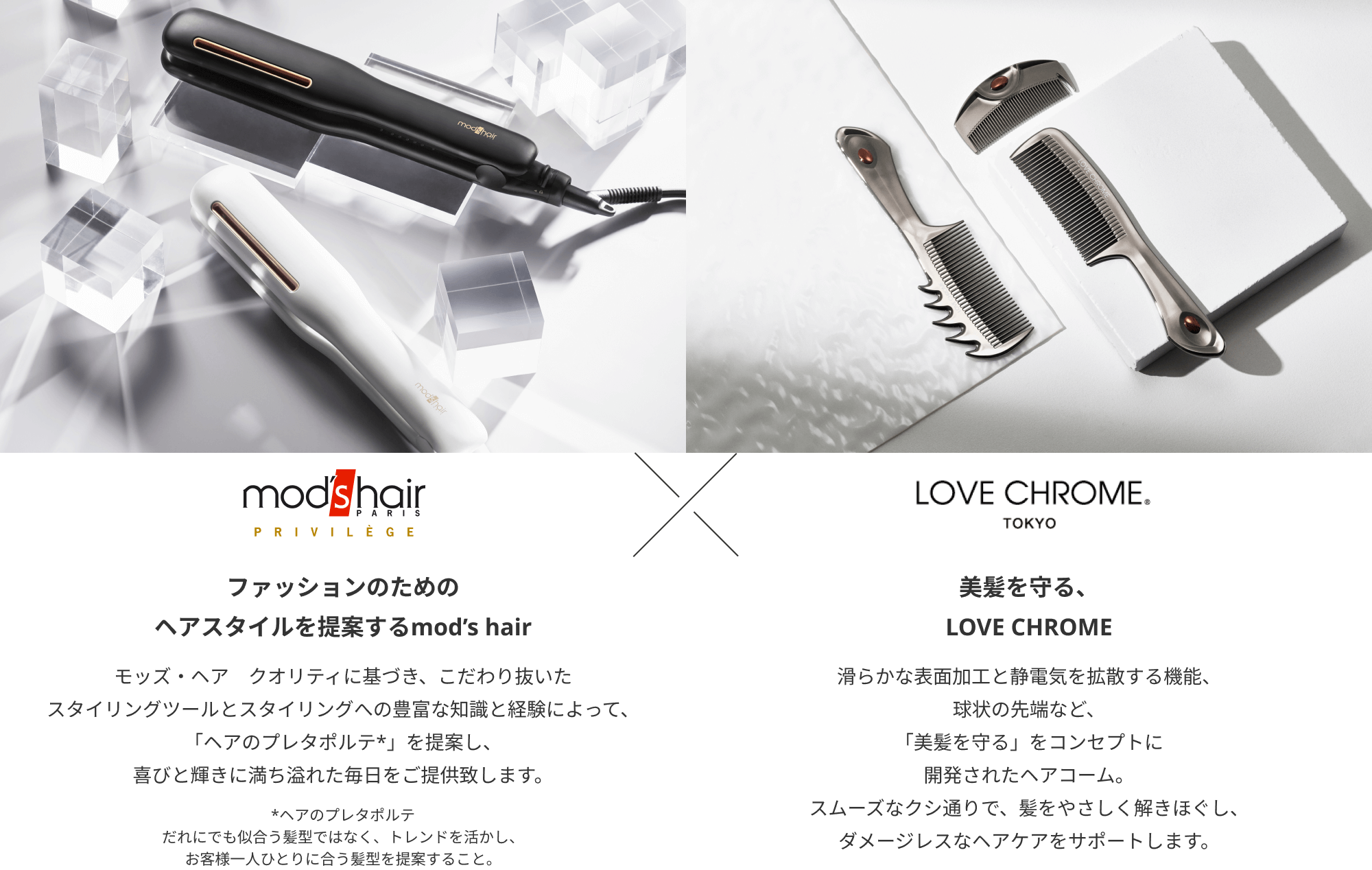 ファッションのための
          ヘアスタイルを提案するmod’s hair × 美髪を守る、LOVE CHROME