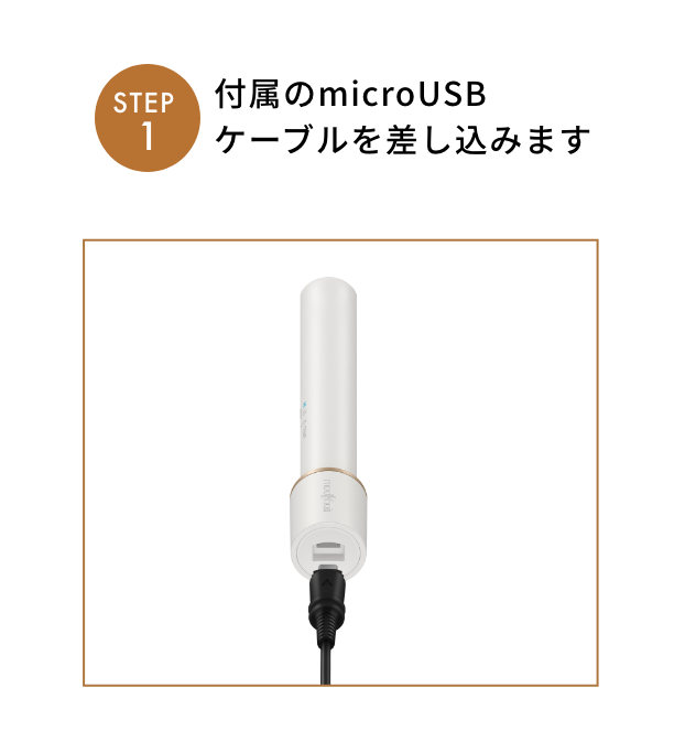 STEP1 付属のmicroUSB
              ケーブルを差し込みます