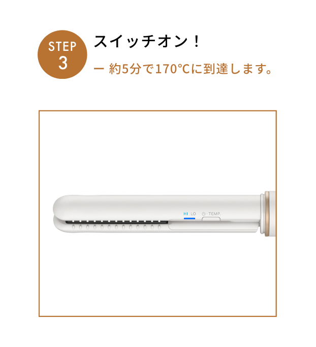 STEP3 スイッチオン！
              ー 約5分で170℃に到達します。