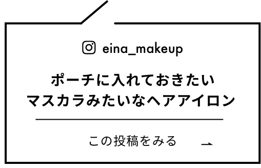 @eina_makeup ポーチに入れておきたいマスカラみたいなヘアアイロン この投稿をみる