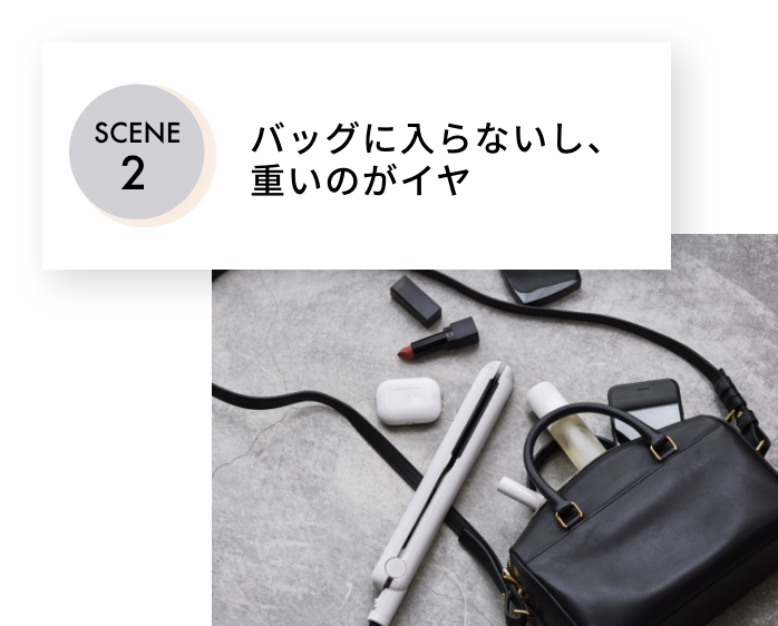 SCENE2 バッグに入らないし、
              重いのがイヤ