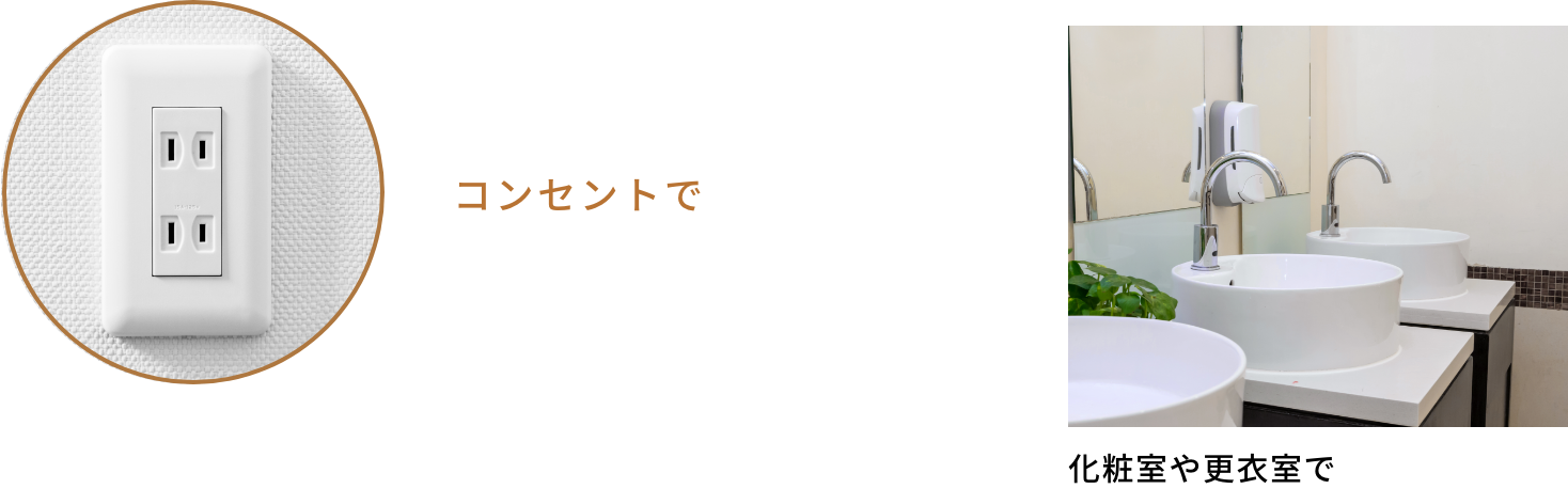 コンセントで 化粧室や更衣室で