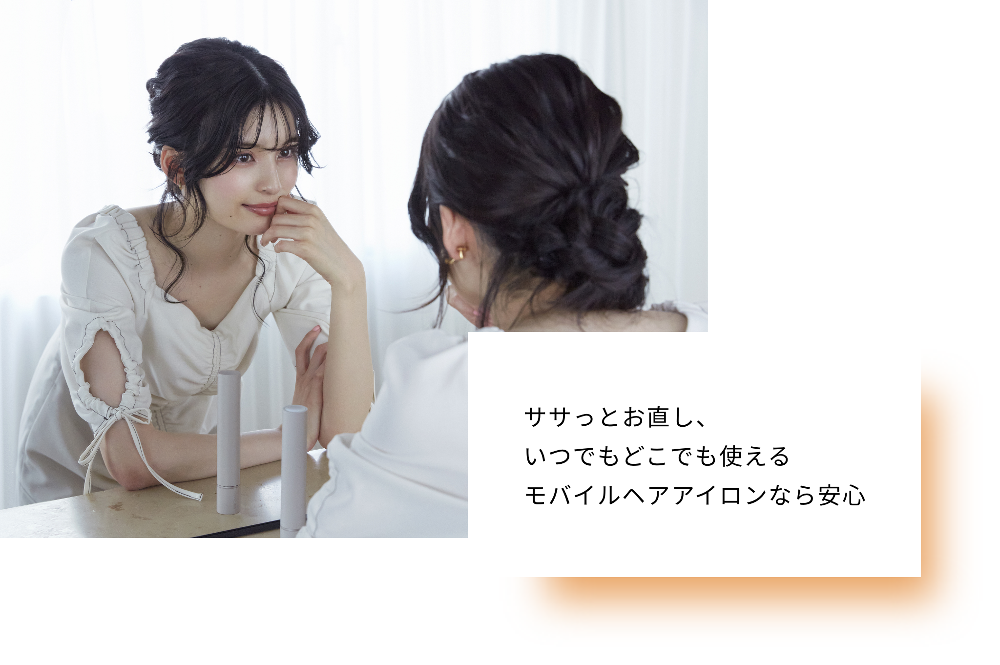 ササっとお直し、
        いつでもどこでも使える
        モバイルヘアアイロンなら安心