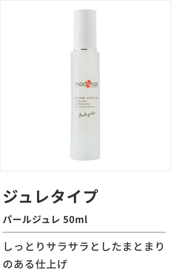 ジュレタイプ パールジュレ 50ml しっとりサラサラとしたまとまりのある仕上げ