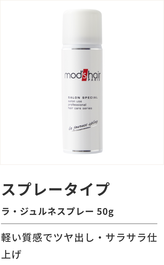 スプレータイプ ラ・ジュルネスプレー 50g 軽い質感でツヤ出し・サラサラ仕上げ