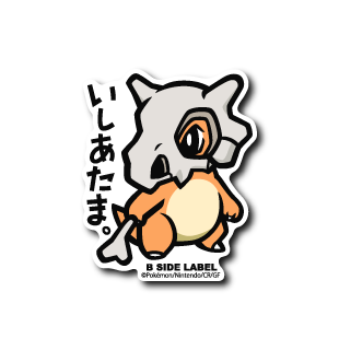 ポケモン カラカラ いしあたま B Side Label