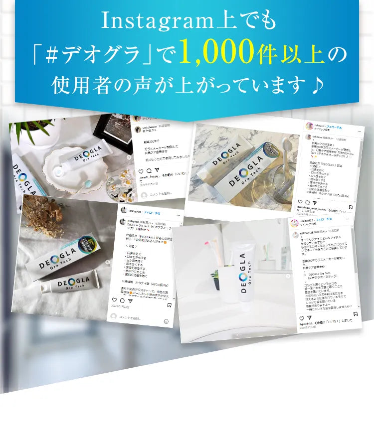 Instagram上でも「#デオグラ」で1,000件以上の使用者の声が上がっています♪