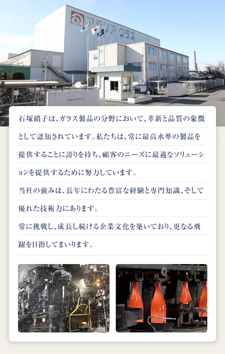 石塚硝子は、ガラス製品の分野において、革新と品質の象徴として認知されています。