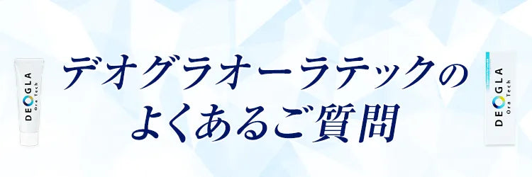 デオグラオーラテックのよくあるご質問