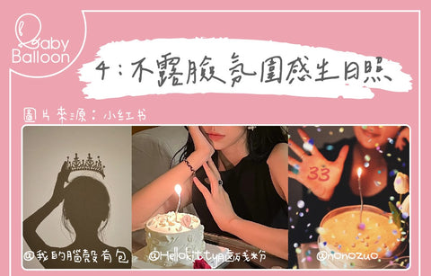 4：不露臉氛圍感生日照