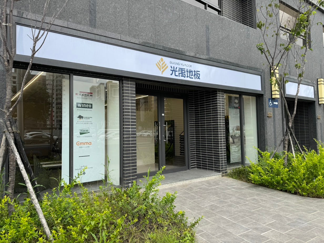 光禹地板台中展示間-EGGER超耐磨木地板與德國emma床墊