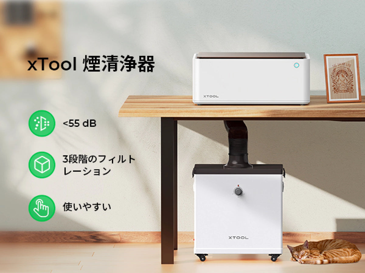 xTool 煙清浄機 xTool S1,P2,M1, D1, D1 Pro,Laserboxに適用