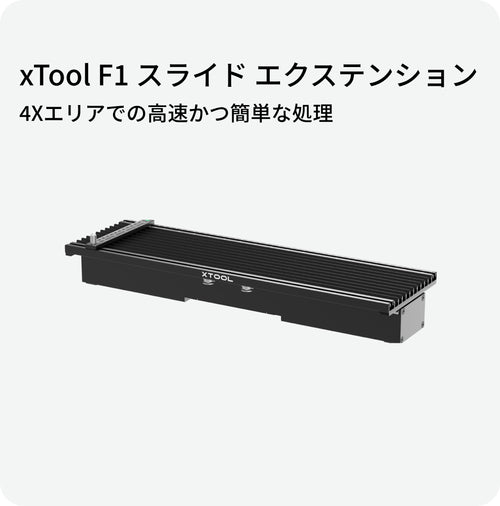 xTool F1 Slide Extension卡片.jpg__PID:3a366653-f2b3-4306-9845-34201e0bdb07