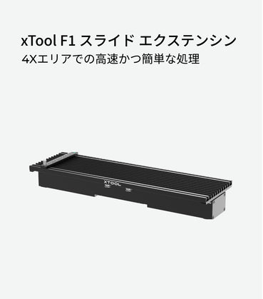 xTool F1 Slide Extension卡片.jpg__PID:5942c287-cf17-4f5e-aa33-dab191bc3c03